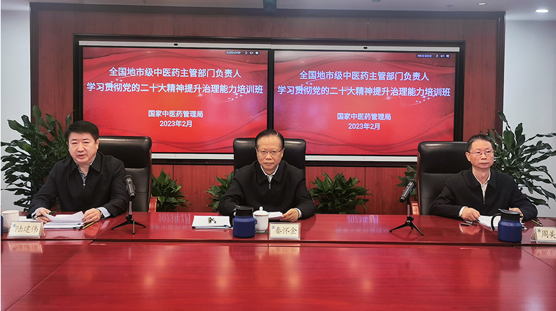 全國地市級中醫(yī)藥主管部門負責(zé)人學(xué)習(xí)貫徹黨的二十大精神提升治理能力培訓(xùn)班開班