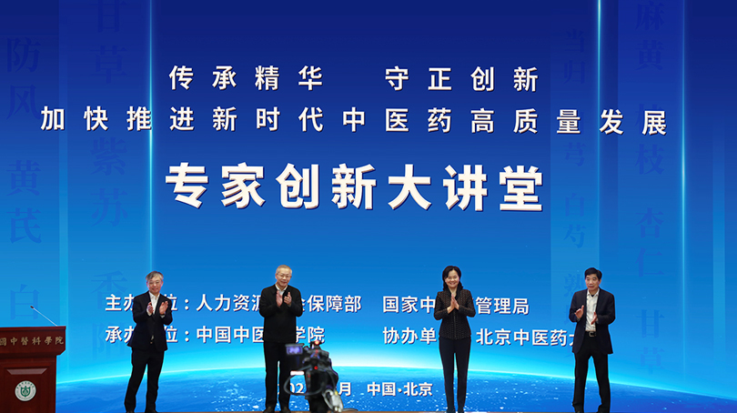 “傳承精華 守正創(chuàng)新——加快推進新時代中醫(yī)藥高質(zhì)量發(fā)展”專家創(chuàng)新大講堂在京舉行 聚