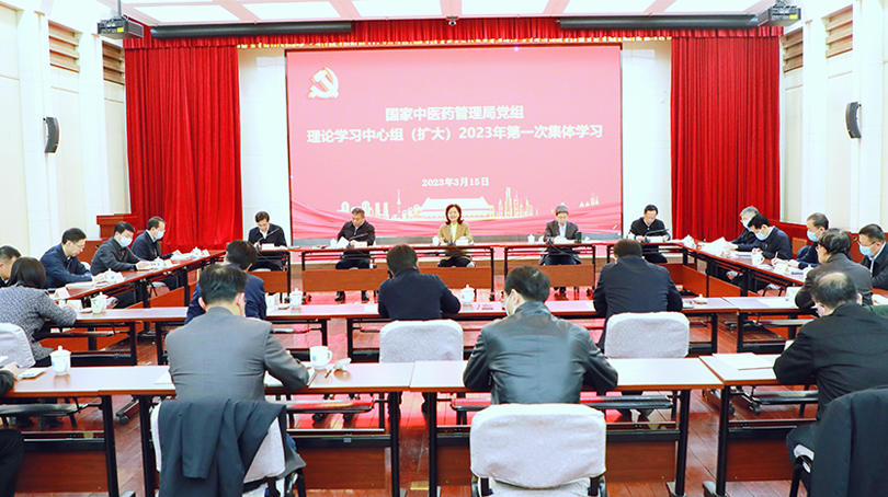 國家中醫(yī)藥管理局黨組理論學(xué)習(xí)中心組傳達(dá)學(xué)習(xí)習(xí)近平總書記重要講話和全國兩會(huì)精神